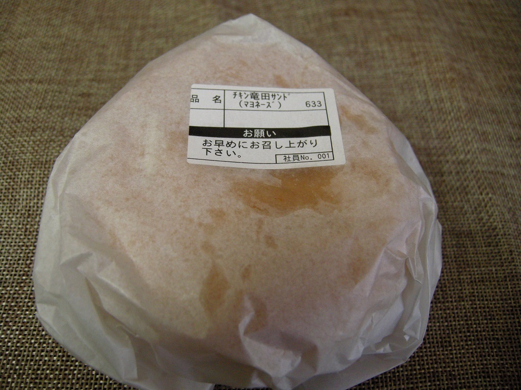 ファーストキッチンの チキン竜田サンド を食べてみた Ub Lab