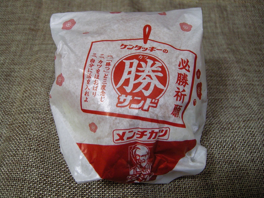 ケンタッキーフライドチキンの 勝サンド を食べてみた メンチ勝 カツ サンド と 和風チキン勝 カツ サンド Ub Lab
